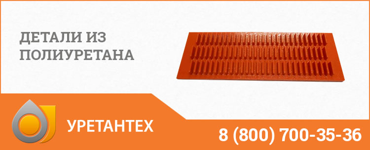 Детали из полиуретана в Шахтах Детали из полиуретана в Шахтах