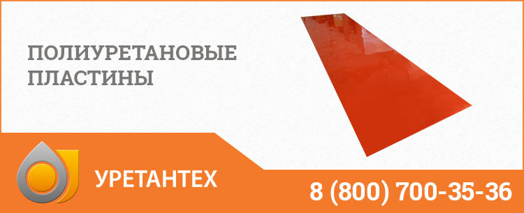 Полиуретановые пластины в Шахтах